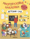 Развивающая книга Многоразовые наклейки. Детский сад / МС12982 21век