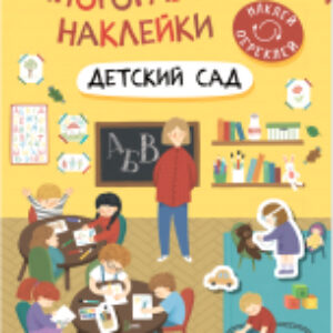Развивающая книга Многоразовые наклейки. Детский сад / МС12982 21век