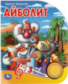Музыкальная книга Айболит 1 кнопка 3 песни / 9785506084297 21век