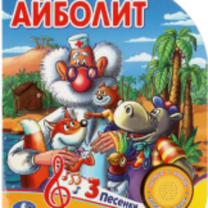Музыкальная книга Айболит 1 кнопка 3 песни / 9785506084297 21век