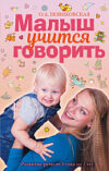 Развивающая книга Малыш учится говорить. Развитие речи. 1-3 лет 21век