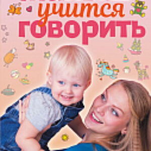 Развивающая книга Малыш учится говорить. Развитие речи. 1-3 лет 21век