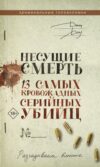 Книга Несущие смерть. 13 самых кровожадных серийных убийц 21век
