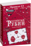 Книга Правило 13. Четвертый рубин 21век