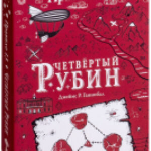 Книга Правило 13. Четвертый рубин 21век
