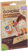 Набор для выжигания Набор основ для выжигания с рисунками / ВВ1414 21век