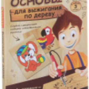 Набор для выжигания Набор основ для выжигания с рисунками / ВВ1414 21век