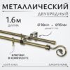 Карниз для штор Лайт Крюк 16мм+16мм двухрядный 21век