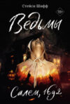 Книга Ведьмы. Салем