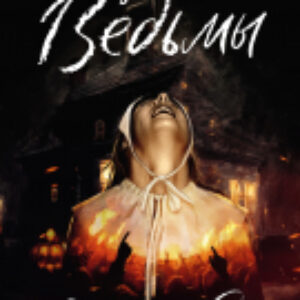 Книга Ведьмы. Салем