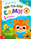 Книга Читаем сами. 1 уровень / 7437452 21век