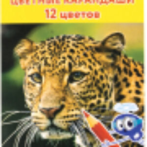Набор цветных карандашей Мир животных / 181383 21век