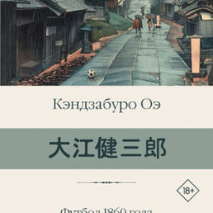 Книга Футбол 1860 года. Объяли меня воды до души моей... 21век
