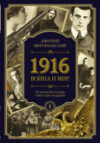 Книга 1916/война и мир 21век