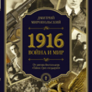 Книга 1916/война и мир 21век