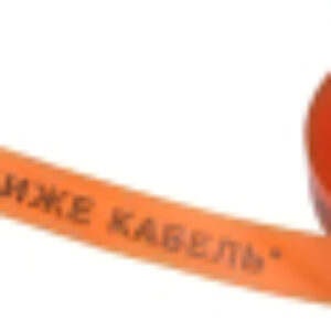 Лента сигнальная Не копать ниже кабель! 19-3016 21век