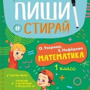 Развивающая книга Пиши и стирай! Математика. 1 класс твердая обложка 21век