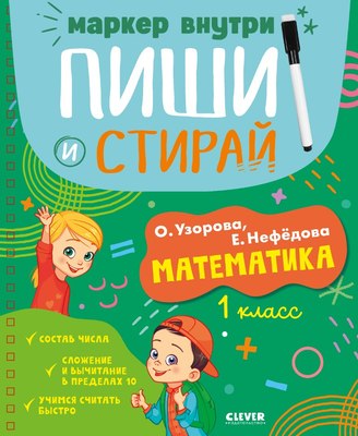Развивающая книга Пиши и стирай! Математика. 1 класс твердая обложка 21век