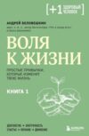 Книга Воля к жизни. Книга 1