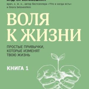 Книга Воля к жизни. Книга 1