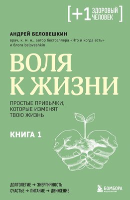 Книга Воля к жизни. Книга 1