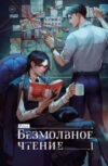 Книга Безмолвное чтение. Том 1