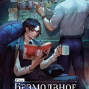 Книга Безмолвное чтение. Том 1