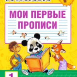 Пропись Мои первые прописи. 1 класс 21век