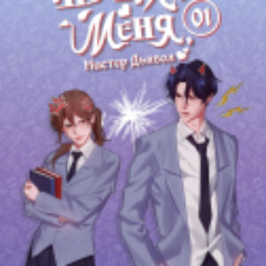 Книга Не целуй меня