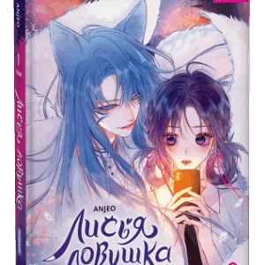 Маньхуа Лисья Ловушка. Том 1