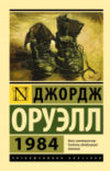 Книга 1984. Эксклюзивная классика 21век