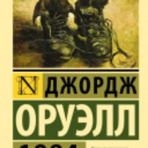 Книга 1984. Эксклюзивная классика 21век