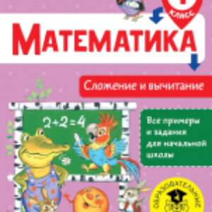 Учебное пособие Математика. Сложение и вычитание. 1 класс 21век