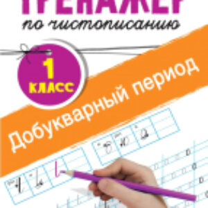 Пропись Тренажер по чистописанию. 1 класс. Добукварный период 21век