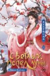 Книга Светлый пепел луны. Книга 1