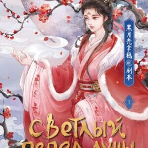 Книга Светлый пепел луны. Книга 1