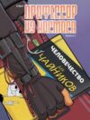 Комикс Профессор из космоса. Книга 1