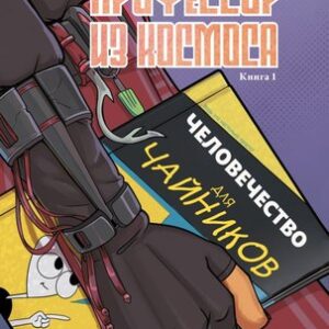 Комикс Профессор из космоса. Книга 1
