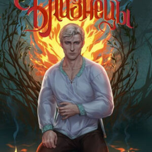 Книга Близнецы. Том 1