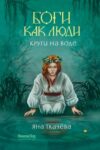 Книга Боги как люди. Книга 1. Круги на воде 21век