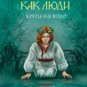 Книга Боги как люди. Книга 1. Круги на воде 21век