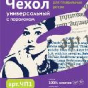 Чехол для гладильной доски ЧП1 21век