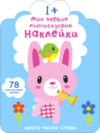 Развивающая книга Мои первые многоразовые наклейки 1+ 21век