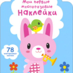 Развивающая книга Мои первые многоразовые наклейки 1+ 21век