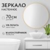 Зеркало 1BE10 70 21век