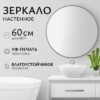Зеркало 1СH10 60 21век