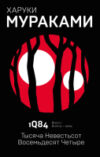 Книга 1Q84. Тысяча Невестьсот Восемьдесят Четыре. Книга 1 21век