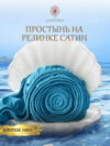 Простыня Сатин на резинке 200x200 / Мр0016 21век