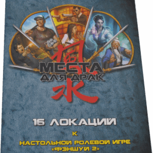 Руководство для настольной игры Места для драк. Фэншуй 2 / 01PB093 21век