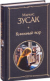 Книга Книжный вор 2021г 21век